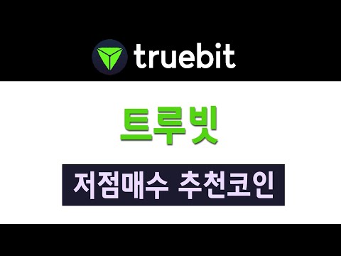 매수하면 돈복사 가능 추천 코인 트루빗 TRU 