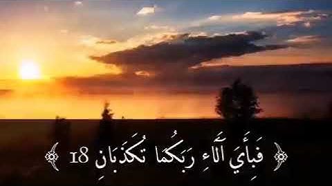 (رب المشرقين والمغربين ) سورة المزمل القارئ عمير شميم