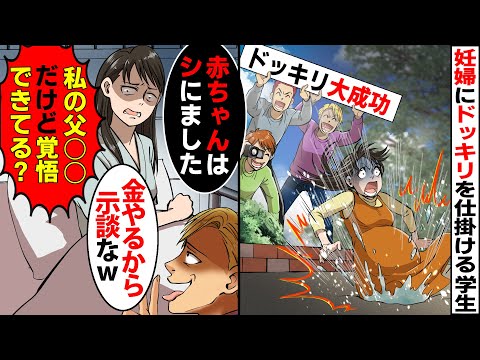 【漫画】臨月の妊婦にドッキリを仕掛ける大学生！→私「赤ちゃんは〇んだ」教師「寄付金もらってて就職前なので示談に」私「私の父〇〇だけど大丈夫？」【スカッとする話】【マンガ動画】