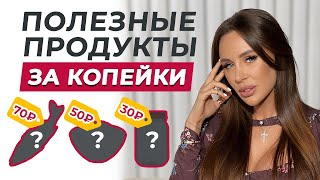 Дёшево И Суперполезно | 8 Самых Дешёвых Продуктов Для Пп | Правильное Питание За Копейки!