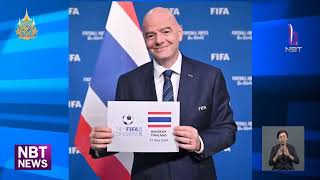 ครั้งแรกในอาเซียน ไทยเป็นเจ้าภาพการประชุม FIFA Congress 2024 ข่าวค่ำ วันที่ 12 พฤษภาคม 2567 #NBT2HD