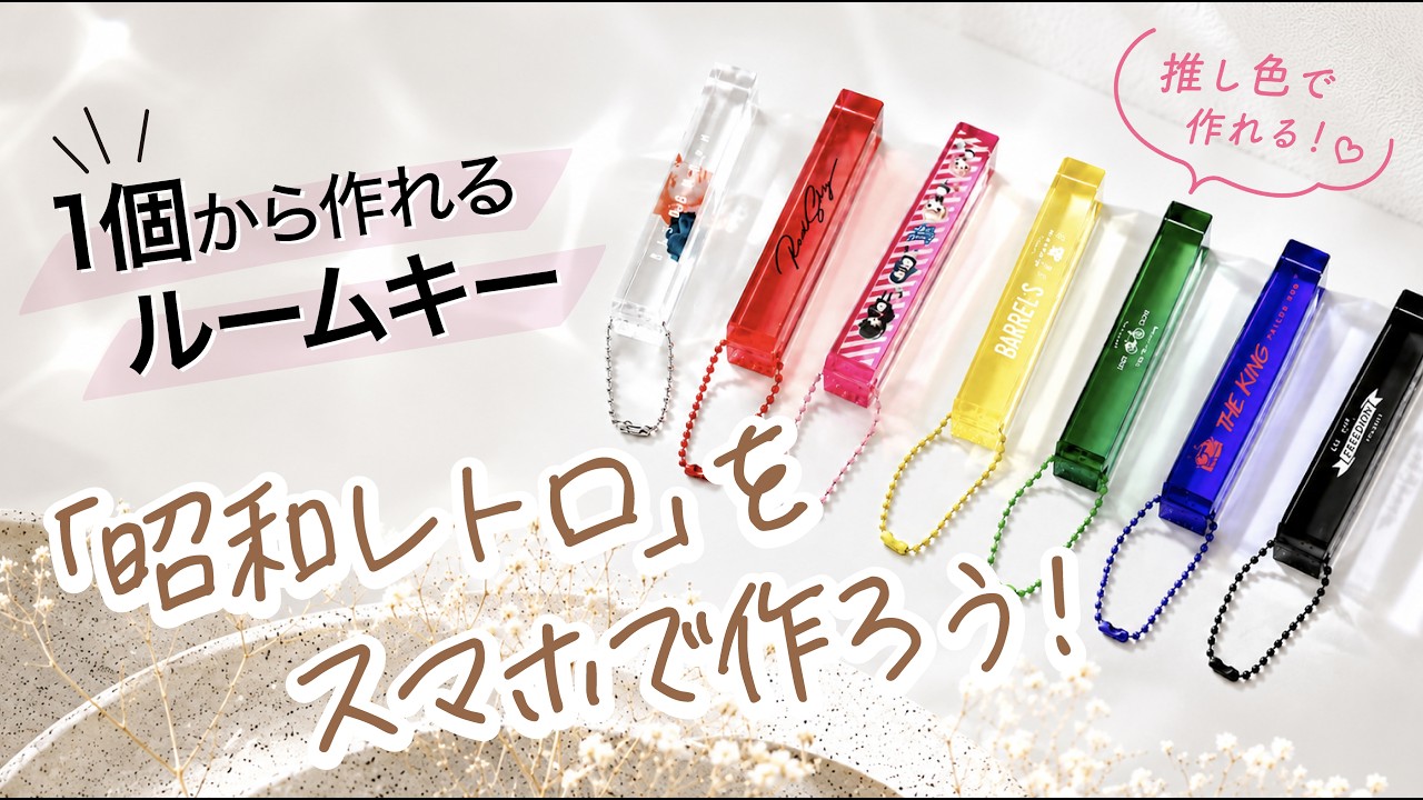 国内最安》ルームキーを1個からオリジナル作成・印刷・同人グッズ