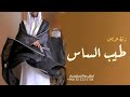 افخم وأطلق زفه سمعتها زفة عريس طيب الساس