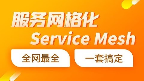 黑马程序员java微服务教程，服务网格化Service Mesh入门到精通