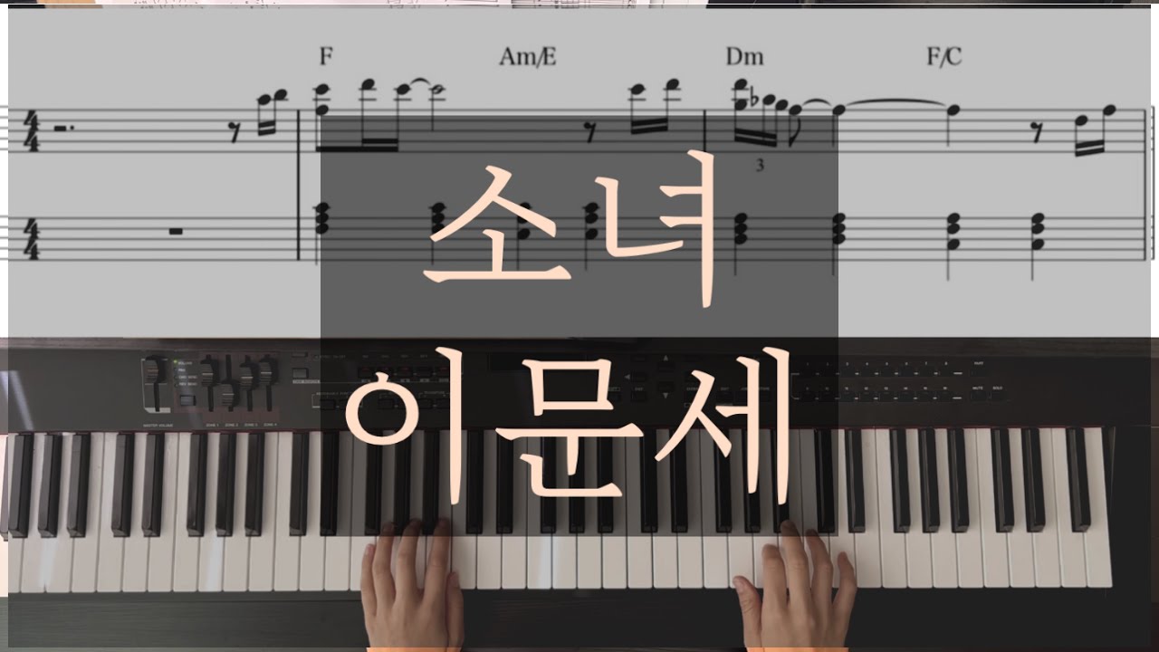 이문세-소녀 Piano Cover/Sheet