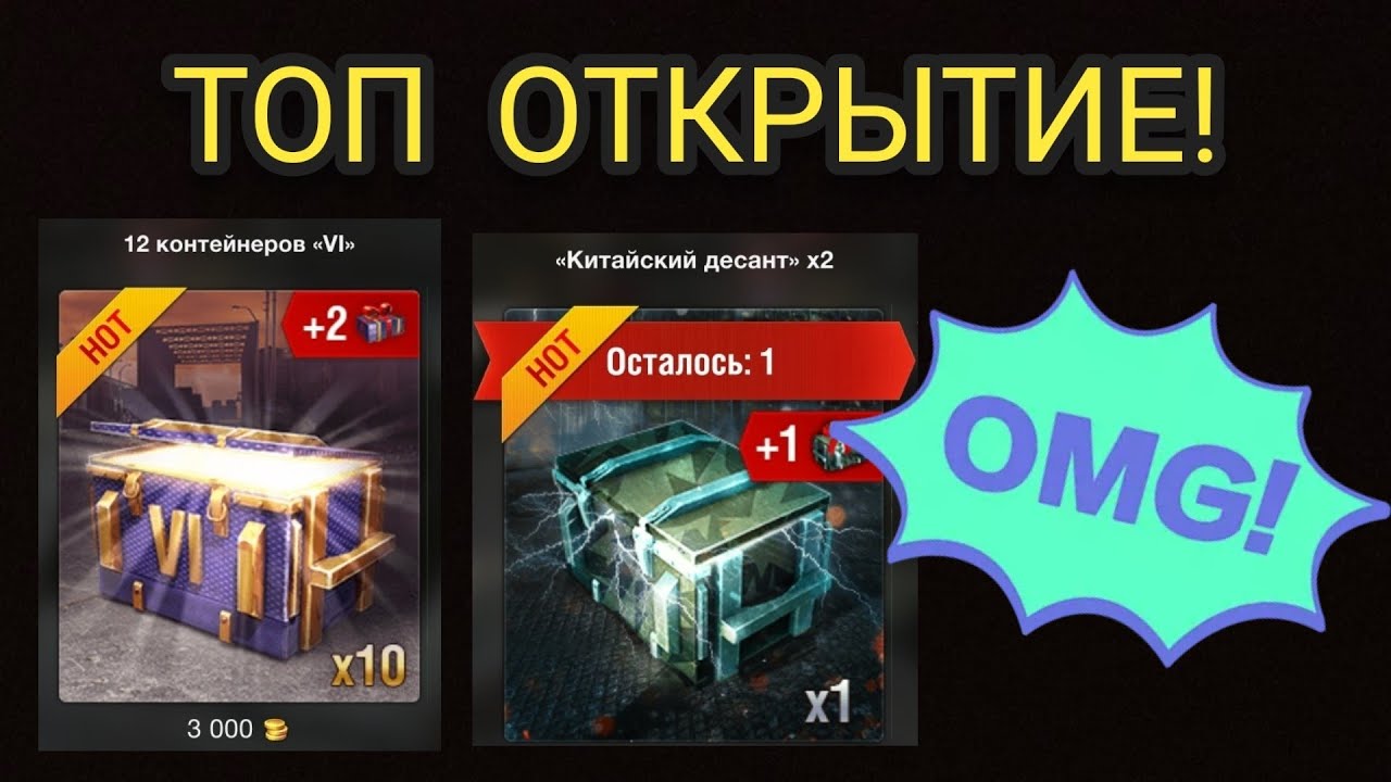 Бонус уровень. Контейнеры 6 уровень wot blitz. китайский десант вот блитз.
