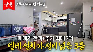 [A111] 📣2억대! 고퀄리티 3룸 빌라 전액대출 매매 가능합니다