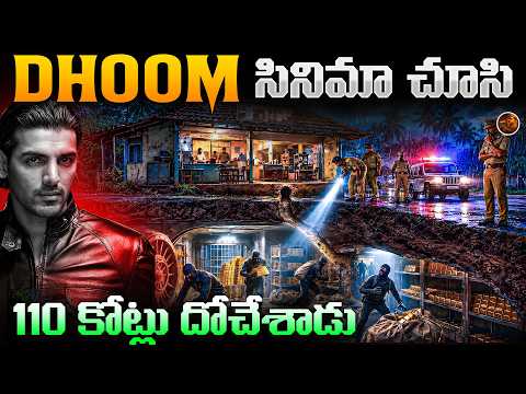 Dhoom Climax Re-create చేశాడు.. || ఒక్క దొంగతనంతో 110 కోట్లు || India's Biggest Bank Heist Explained