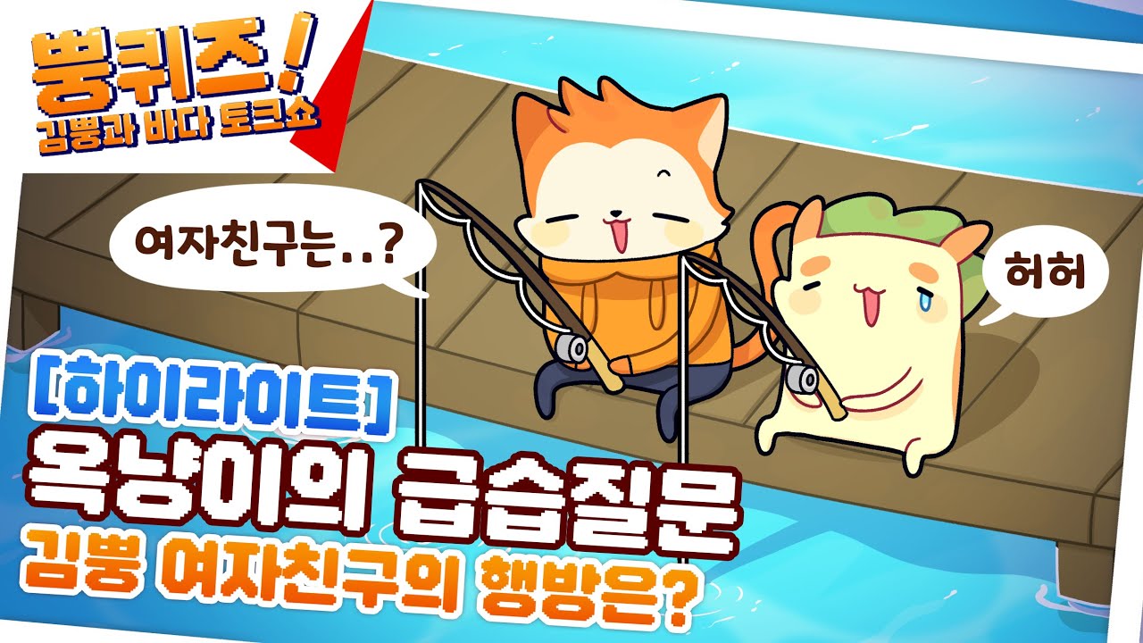 사람을 낚는 낚시터 [김뿡 띵타이쿤 3 ]