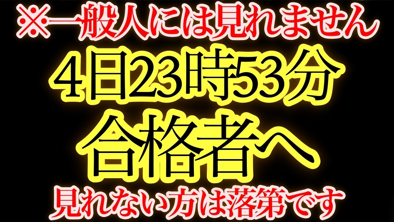 23時53分までに見てください。この映像は限られたスターシードへの確認です。受信できたあなたはすでに合格圏内にいます。