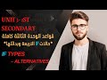 شرح جرامر قواعد الوحدة الثالثة أولى ثانوي المنهج الجديد 2026 Unit 3 Truth Vs Lies حالات If 