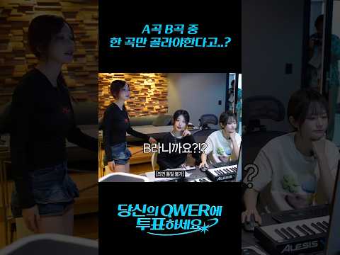 [선공개 예고] 당신의 QWER에 투표하세요! 🗳️2026년 9월 6일, COMING SOON! 👀