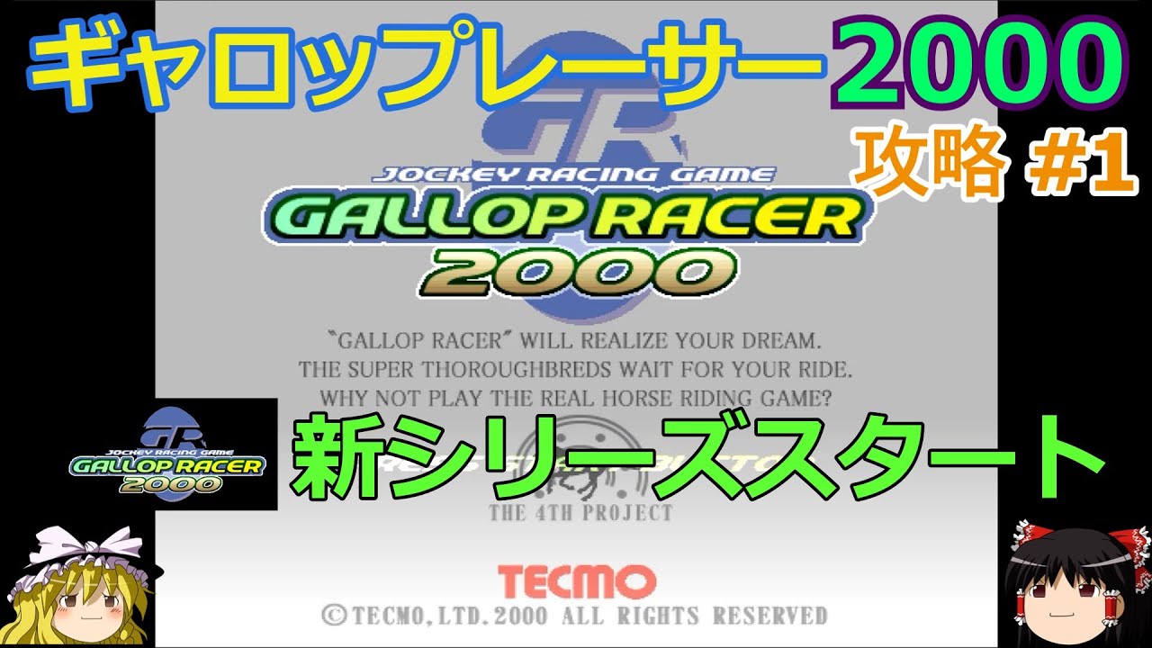 Gallop Racer 2000】PS版 攻略 #1【攻略スタート】 - YouTube