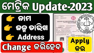 Correcting Board Certificate Mistakes ll Name-DOB-Address ll BSE Board Odisha
