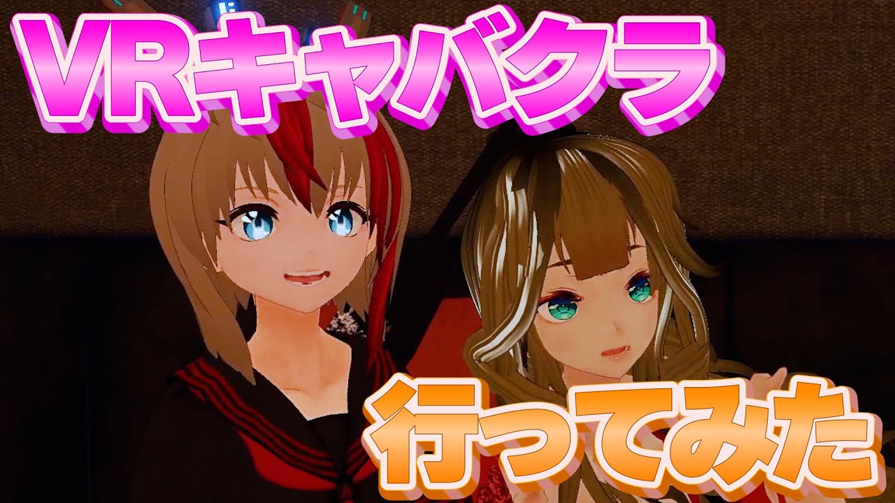 VRキャバクラに行ってみた！😳