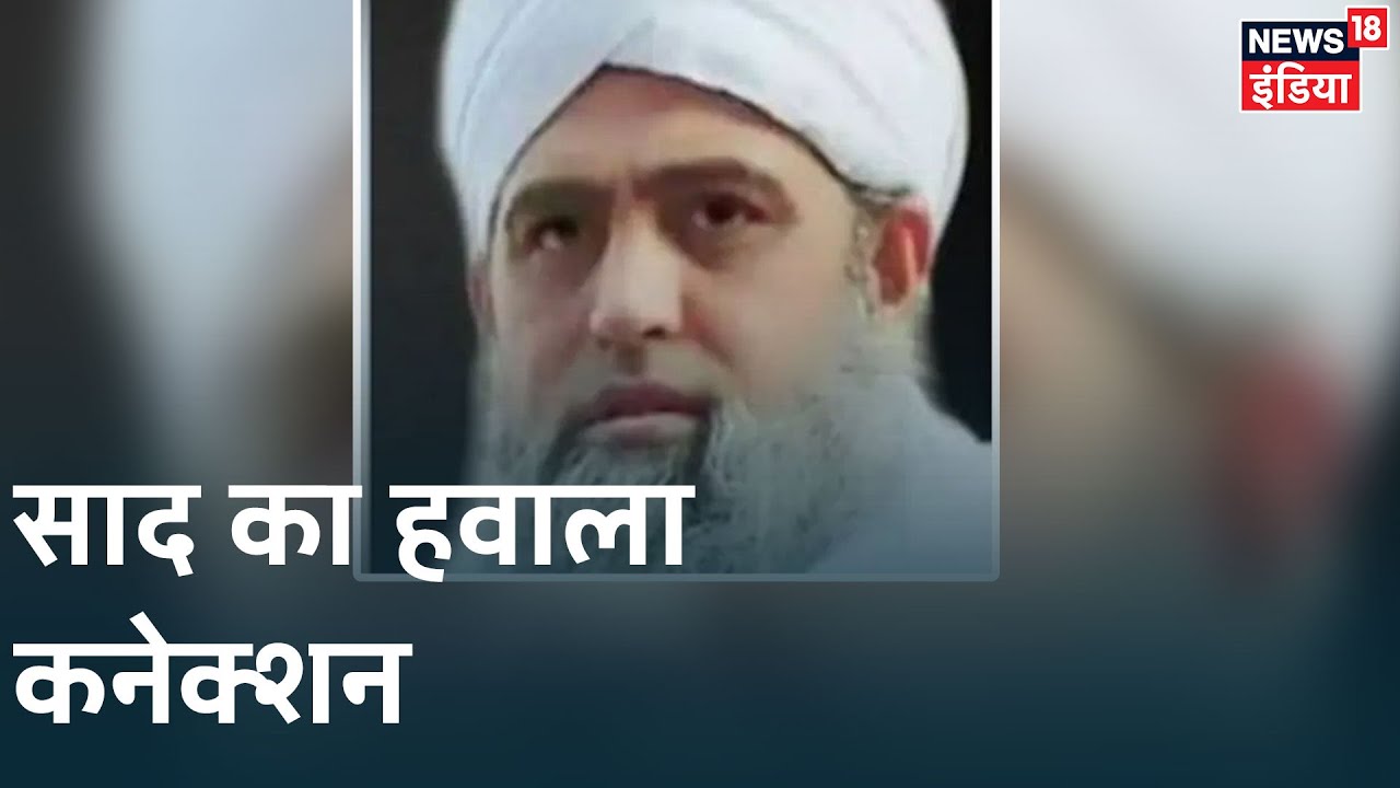 Maulana Saad के खाते में बड़ी रकम आने का दावा, बैंक अधिकारी कर रहे जांच