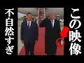 トランプ、習近平の衝撃の映像が拡散され、一同驚愕。