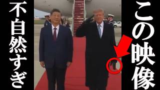 トランプ、習近平の衝撃の映像が拡散され、一同驚愕。