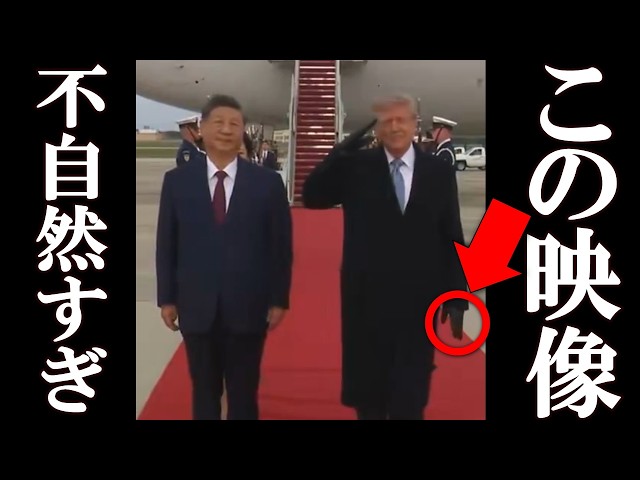 トランプ、習近平の衝撃の映像が拡散され、一同驚愕。
