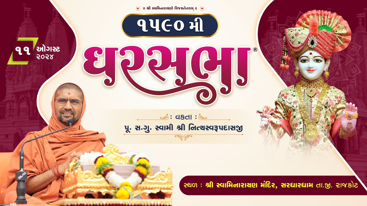 ઘરસભા - 1590 @ સરધારધામ | 11/08/2024 | પૂ.સદ.સ્વામી શ્રી નિત્યસ્વરૂપદાસજી |