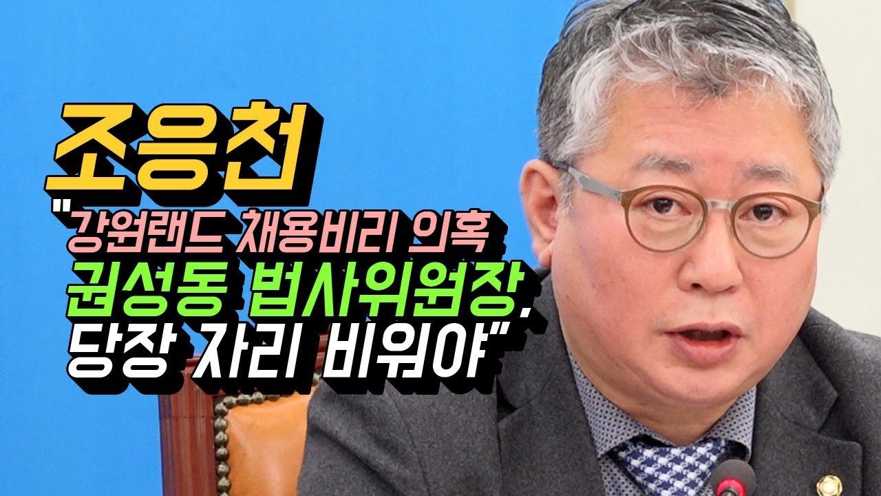조응천 "강원랜드 채용비리 의혹 권성동 법사위원장, 당장 자리 ...