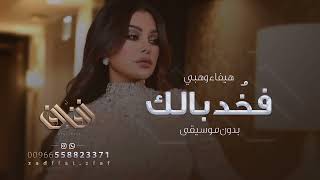 فخذ بالك | هيفاء وهبي | بدون موسيقى وصلتلها screenshot 5