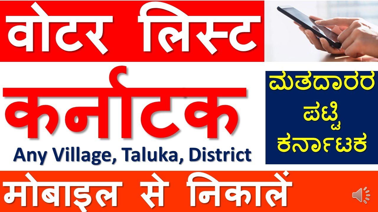Voter list of Karnataka| कर्नाटक वोटर लिस्ट|