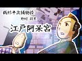 朗読　野村胡堂　銭形平次捕物控　江戸阿呆宮［挿絵付］［青空文庫］［紙芝居動画］