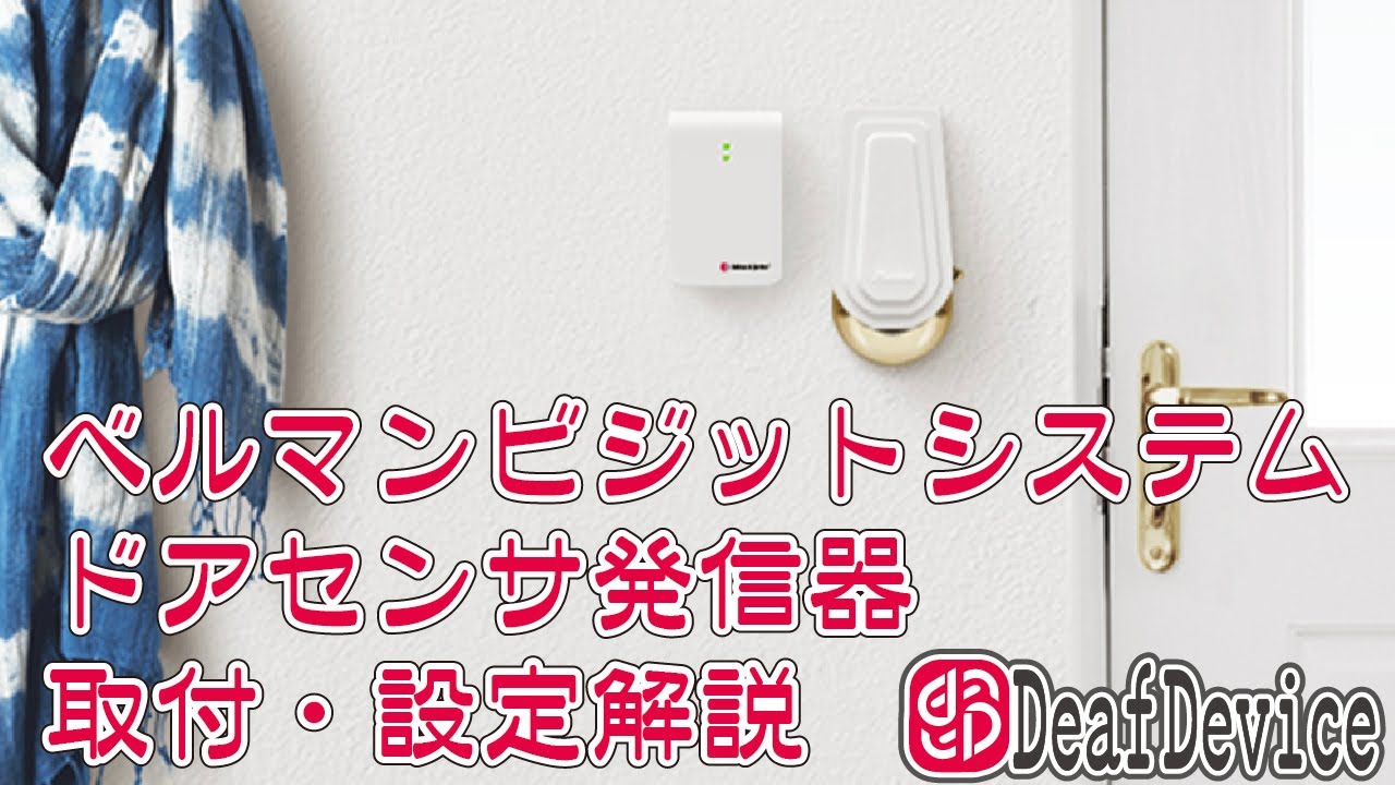 charikiya2000様　ベルマンビジット BE1431F 火災警報発信器 BE1441 ベルマンビジット フラッシュ受信器 - みみのひ
