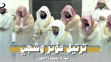 تراويح الحرم المكي ليلة 14 رمضان 1446هـ | تلاوة خاشعة للشيخ ماهر المعيقلي