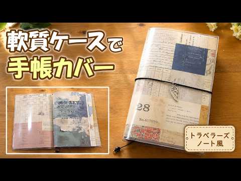 DIY Traveler's Notebook-Style Cover Using a Soft Card Case