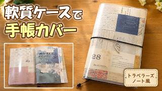 DIY Traveler's Notebook-Style Cover Using a Soft Card Case & Homemade Refills