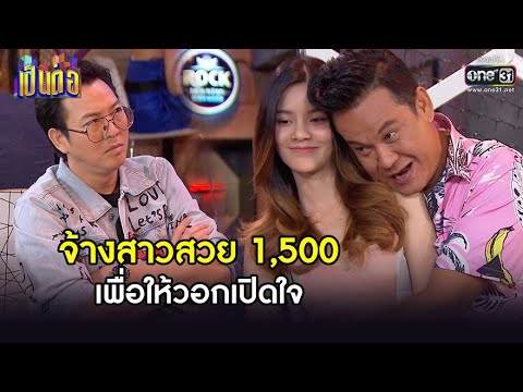 จ้างสาวสวย 1,500 เพื่อให้วอกเปิดใจ | HIGHLIGHT เป็นต่อ 2019 (RERUN) EP. 24 | 28 ส.ค. 64 | one31