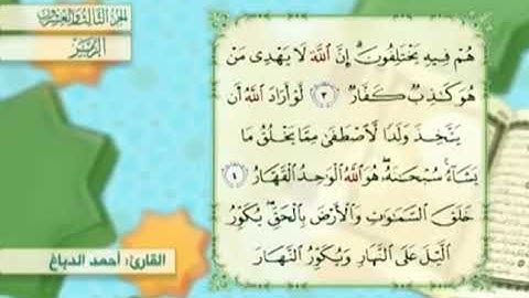 آية٤سورةالزمر مكرر القارئ أحمد الدباغ