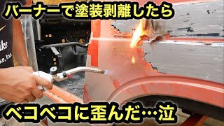 塗装を焼いて剥離したら鉄板歪んだ…［ジムニーレストア］