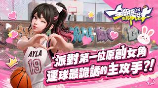 全明星街球派對｜這誰頂得住！首位原創女星【艾拉】香爆降臨！顏值與強度雙重霸榜的最完美一號位！
