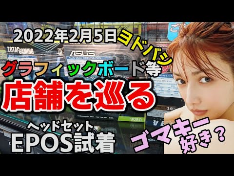 グラボ高騰 在庫と価格調査 ヘッドセットレビューあり！パーツ選びも豊富すぎ！ とゴマキ写真集？　vol.61