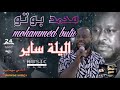 مح م د ب وت و   اليلة ساير   