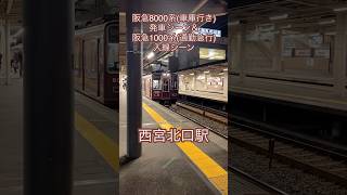 阪急8000系(車庫行き)発車シーン＆阪急1000系(通勤急行)入線シーン