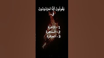 سورة النازعات  8 - 11