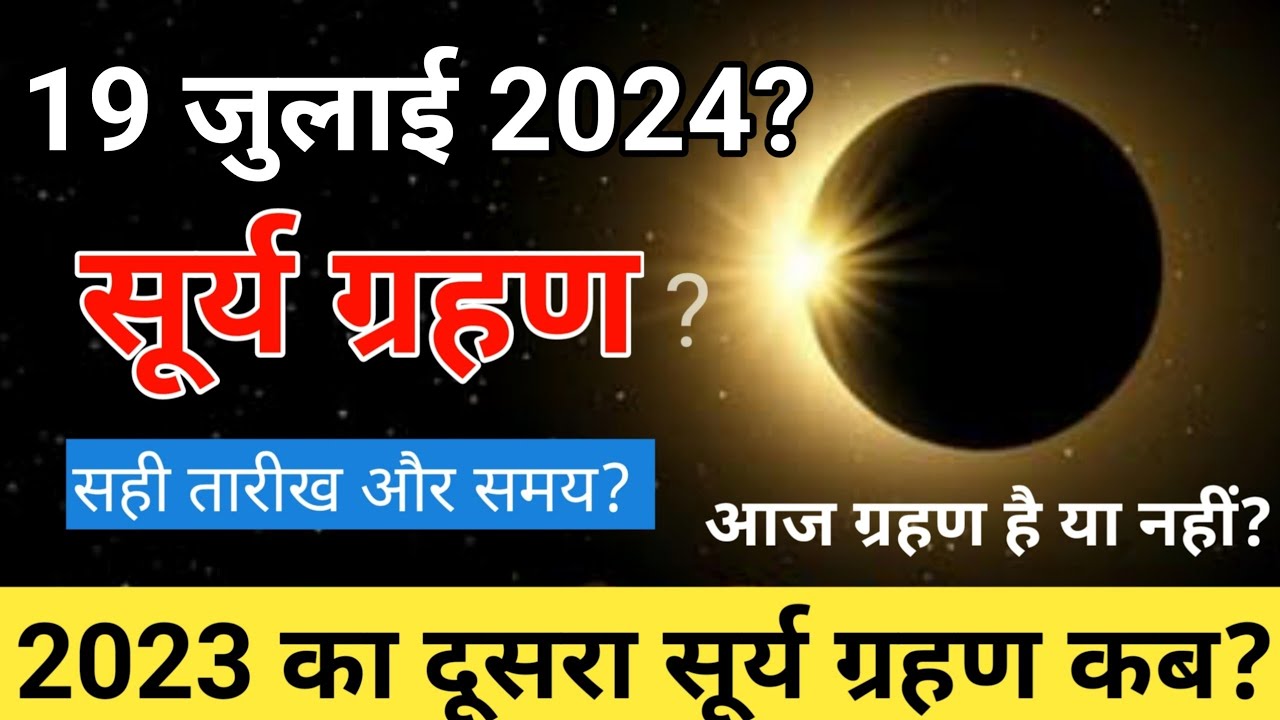 surya grahan 2024 सूर्य ग्रहण कब से शुरू होगा surya grahan kab