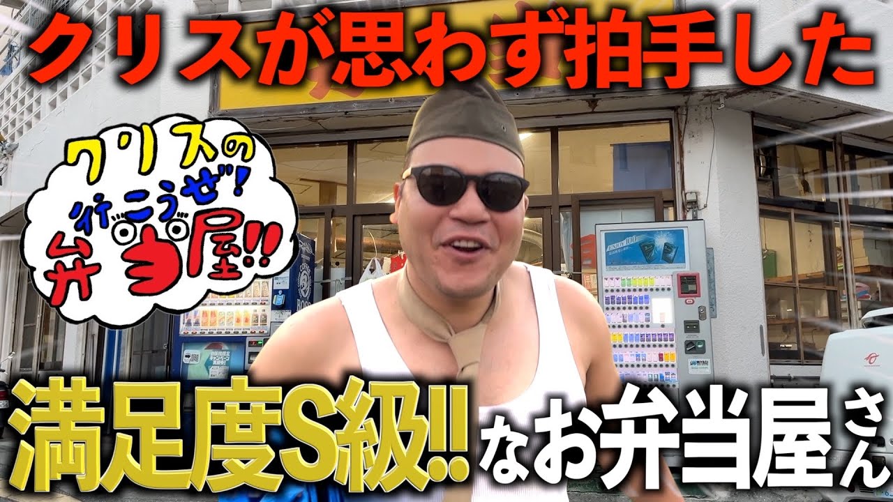 朝からクリスのテンションがぶち上がるお弁当屋さん!【クリスの行こうぜ弁当屋！#36】