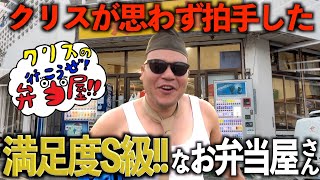 Download Lagu 朝からクリスのテンションがぶち上がるお弁当やさん!【クリスの行こうぜ弁当屋！#36】 MP3