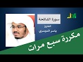 سورة الفاتحة مكررة سبع مرات   ياسر الدوسري