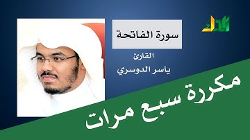 سورة الفاتحة مكررة سبع مرات | ياسر الدوسري