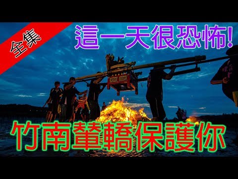 【五毒來襲拉警報 祭江洗港護在地】寶島神很大214集 完整版海外大首播 7月31日 godblessbaodao20190731