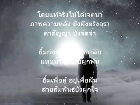 สายสัมพันธ์ (เวอร์ชั่นเต็มเพลง)