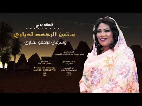 إنصاف مدني متين الرجعة لدياري جديد الاغاني السودانية 2025