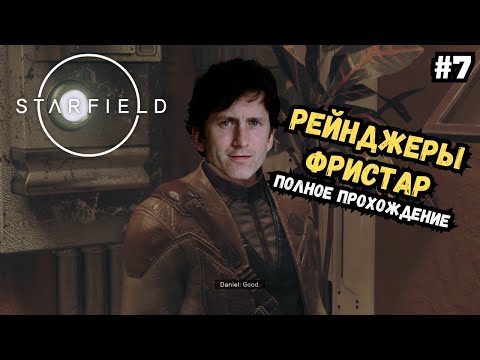 Все квесты фракции Рейнджеры Фристар | Starfield Полное прохождение #7