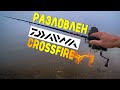 Вода холодней - окунь жрет сильней! Спиннинга DAIWA Crossfire разловлен! Рыбалка перед первым льдом.